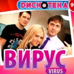 Обложка Вирус - Все пройдет