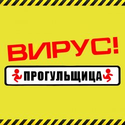 Обложка Вирус - Прогульщица