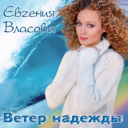 Обложка Власова Евгения - Ветер надежды