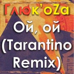 Обложка ГЛЮКОZА - Ой-Ой