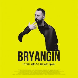 Обложка BRYANGIN - Між нами відстань