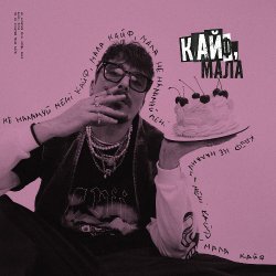 Обложка POSITIFF - Кайф, мала