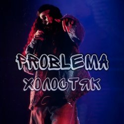 Обложка PROBLEMA - Холостяк