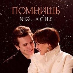 Обложка NЮ feat. Асия - Помнишь