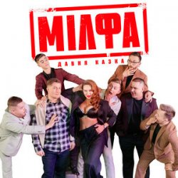 Обложка Давня Казка - Мілфа