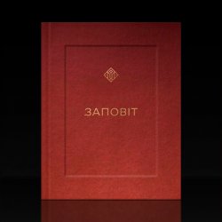 Обложка YARMAK - ЗАПОВІТ