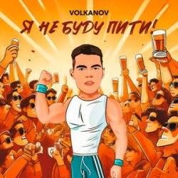 Обложка VOLKANOV - Я не буду пити (KARMV REMIX)