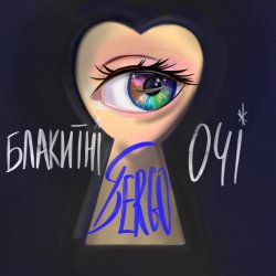 Обложка XSERGO - Блакитні очі