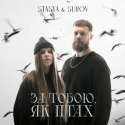 Обложка STASYA & SUROV - За тобою, як птах (KARMV REMIX)