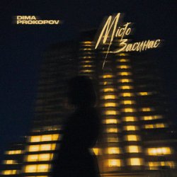 Обложка Dima PROKOPOV - Місто Засинає (KARMV REMIX)