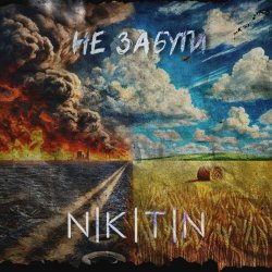 Обложка NIKITIN - Не забути