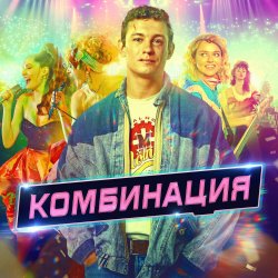 Обложка Комбинация - Американ Бой