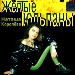 Обложка Королева Наталья - Желтые тюльпаны