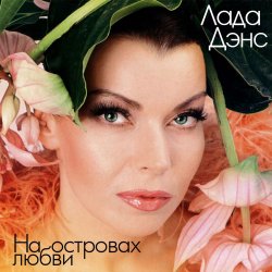 Обложка Лада Дэнс - Аромат любви