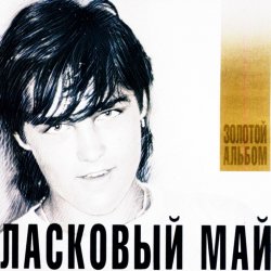 Обложка Ласковый Май - Седая Ночь