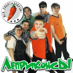 Обложка Леприконсы - Хали-гали