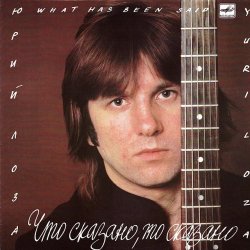 Обложка Лоза Юрий - Пой моя гитара