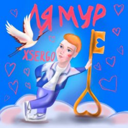Обложка XSERGO - Не відлітай