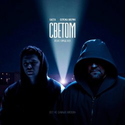 Обложка Баста feat. Серёжа Аверин & Город 312 - Светом (OST С самых низов)