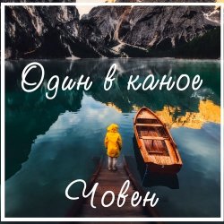 Обложка Один В Каное - Човен