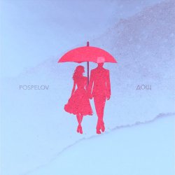 Обложка Pospelov - Дощ