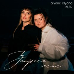Обложка alyona alyona & KLER - Запроси мене