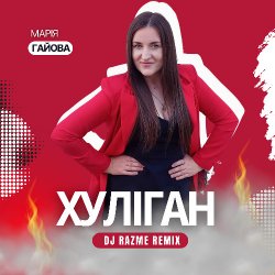 Обложка Марія Гайова - Хуліган (DJ RAZME Remix)