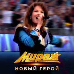Обложка Мираж - Новый герой