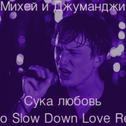 Обложка Михей и Джуманджи - Сука Любовь