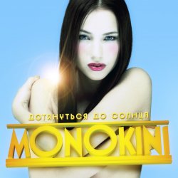 Обложка Монокини - Дотянуться до солнца