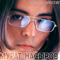 Обложка Мурат Насыров - Мальчик Хочет В Тамбов