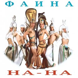 Обложка На-На! - Фаина