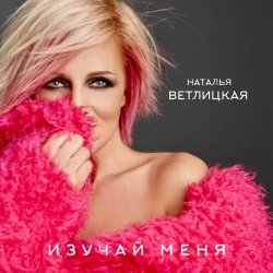 Обложка Наталья Ветлицкая - Изучай меня