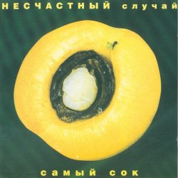 Обложка Несчастный случай - Овощное танго