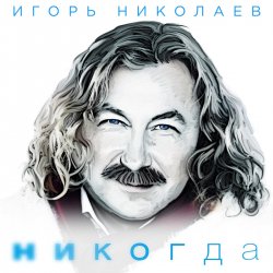 Обложка Николаев Игорь - Мельница (Radio Remix)