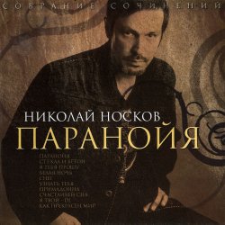 Обложка Носков Николай - Паранойя