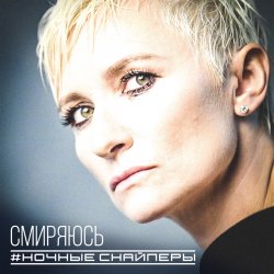 Обложка Ночные снайперы - Ветер
