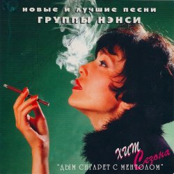 Обложка Нэнси - Дым Сигарет С Ментолом