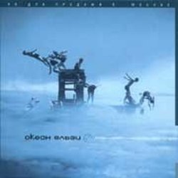 Обложка Океан Эльзи - Коли тебе нема