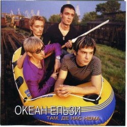 Обложка Океан Эльзы - Там де нас нема