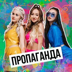 Обложка Пропаганда - Никто