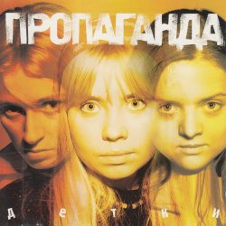 Обложка Пропоганда - Просто