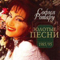 Обложка Ротару София - Было, но прошло