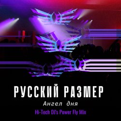 Обложка Русский Размер - Ангел дня