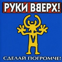 Обложка Руки вверх - Песенка