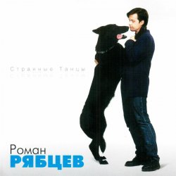 Обложка Рябцев Роман - Рано или поздно