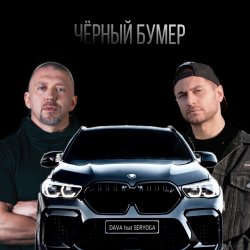 Обложка Серега - Черный бумер