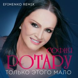 Обложка Ротару София - Только этого мало