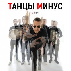 Обложка Танцы Минус - Диктофон
