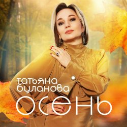 Обложка Буланова Татьяна - Осень в глаза